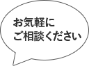 墨田区・松戸市・浦安市・市川市の老人ホーム紹介『ハッピーケア』へお気軽にお問い合わせください。