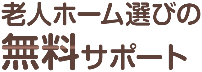 墨田区・松戸市・浦安市・市川市の老人ホーム紹介『ハッピーケア』の無料サポート。