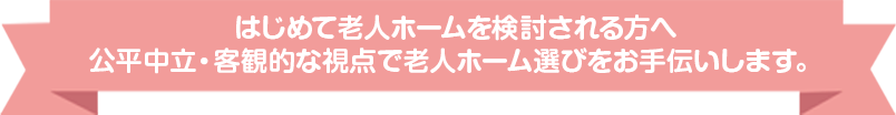 墨田区・松戸市・浦安市・市川市の老人ホーム紹介『ハッピーケア』では、はじめて老人ホームを検討される方へ公平中立・客観的な視点で老人ホーム選びをお手伝いします。